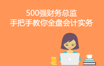 财务总监是会计吗 3fed82b9e5d74263a9d03aaac9578725_l.png