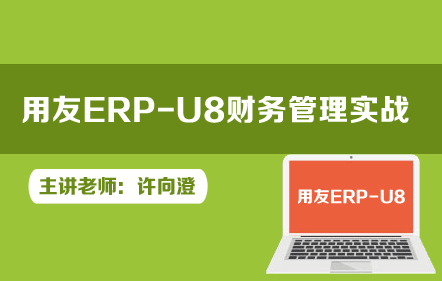 财务软件-用友ERP-U8财务管理实战