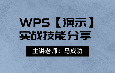 办公软件-WPS【演示】实战技能分享