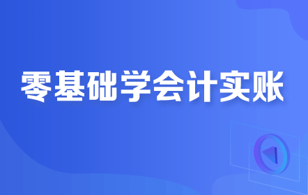 會計實務培訓零基礎/出納培訓課程_會計實務培訓零基礎/出納教材輔導